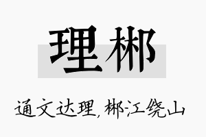 理郴名字的寓意及含义