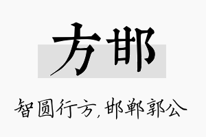 方邯名字的寓意及含义