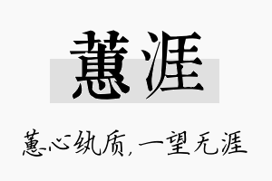 蕙涯名字的寓意及含义