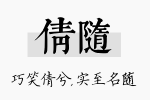 倩随名字的寓意及含义