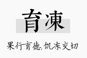 育冻名字的寓意及含义