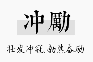 冲励名字的寓意及含义