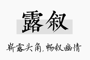 露叙名字的寓意及含义