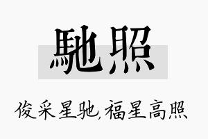 驰照名字的寓意及含义