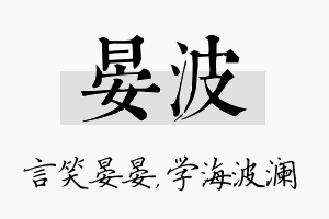 晏波名字的寓意及含义