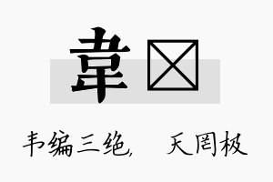 韦皞名字的寓意及含义