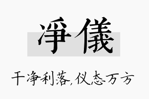 净仪名字的寓意及含义