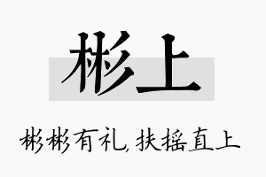 彬上名字的寓意及含义