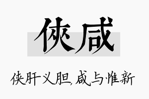 侠咸名字的寓意及含义