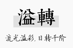 溢转名字的寓意及含义