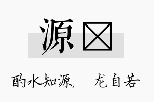 源洺名字的寓意及含义