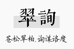 翠询名字的寓意及含义