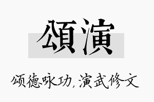 颂演名字的寓意及含义