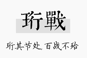 珩战名字的寓意及含义