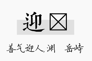 迎渟名字的寓意及含义