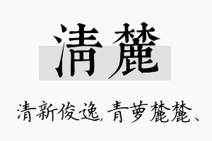 清麓名字的寓意及含义