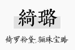 绮璐名字的寓意及含义