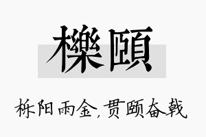 栎颐名字的寓意及含义