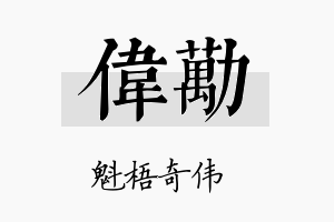 伟劢名字的寓意及含义