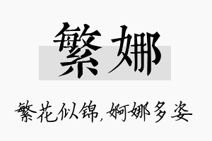 繁娜名字的寓意及含义