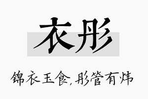 衣彤名字的寓意及含义