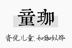 童珈名字的寓意及含义