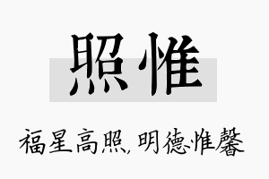 照惟名字的寓意及含义