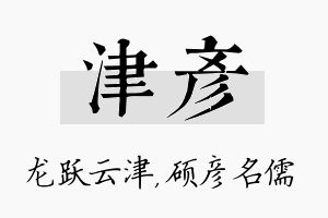 津彦名字的寓意及含义