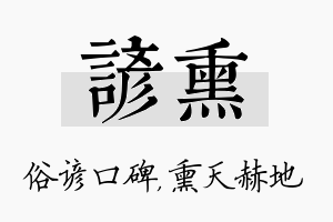 谚熏名字的寓意及含义