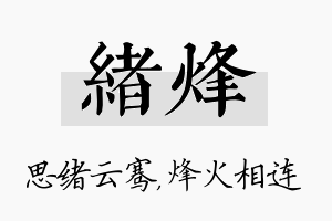 绪烽名字的寓意及含义