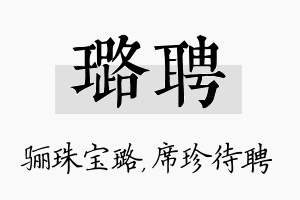 璐聘名字的寓意及含义