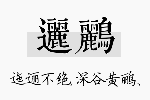 逦鹂名字的寓意及含义