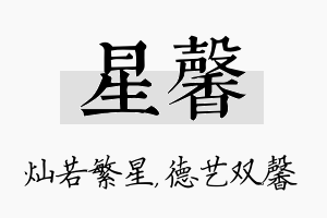 星馨名字的寓意及含义