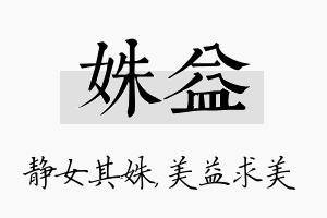 姝益名字的寓意及含义