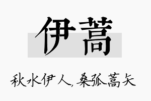 伊蒿名字的寓意及含义