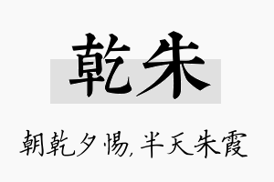 乾朱名字的寓意及含义