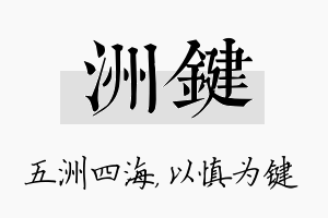 洲键名字的寓意及含义