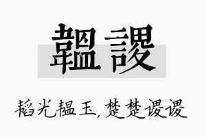 韫谡名字的寓意及含义