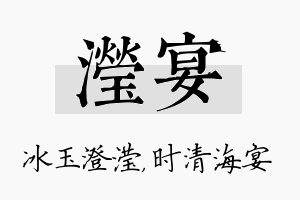 滢宴名字的寓意及含义