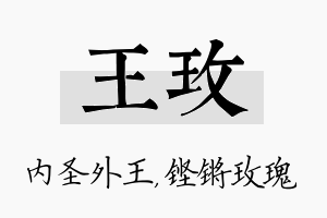 王玫名字的寓意及含义