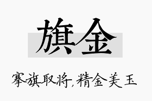 旗金名字的寓意及含义