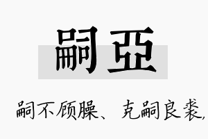 嗣亚名字的寓意及含义