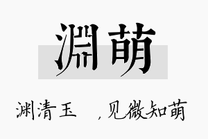 渊萌名字的寓意及含义