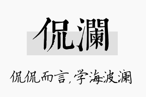 侃澜名字的寓意及含义