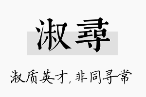 淑寻名字的寓意及含义