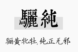 骊纯名字的寓意及含义