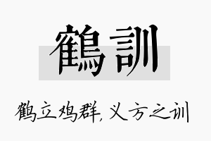 鹤训名字的寓意及含义