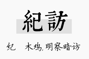 纪访名字的寓意及含义