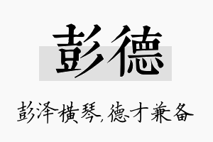 彭德名字的寓意及含义