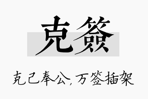 克签名字的寓意及含义